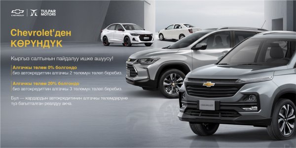 «Көрүндүк от Chevrolet» - Chevrolet унааларын пайдалуу шарттар менен сатып алыңыз