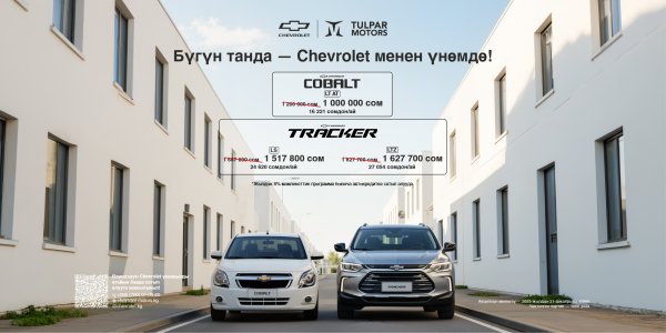 Кыргызстанда Chevrolet баалары төмөндөйт — 31.12.2025 чейин
