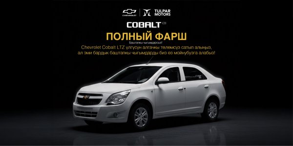 Chevrolet Kyrgyzstan запускает акцию «Полный фарш» на модель Cobalt LTZ