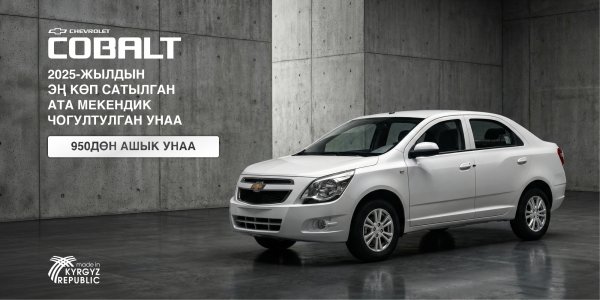 2025-жылы ата мекендик өндүрүштөгү унаалардын арасында сатуу боюнча лидер - Chevrolet Cobalt