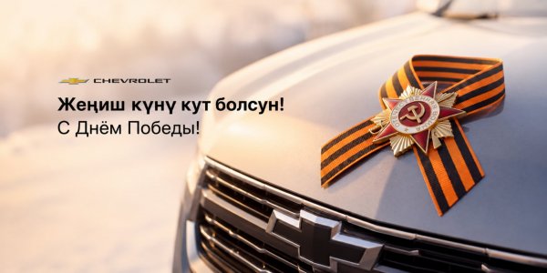 9-Май - Улуу Ата Мекендик согуштун баатырларын эскерүү, эрдикке таазим кылуу жана ыраазычылык билдирүү күнү.