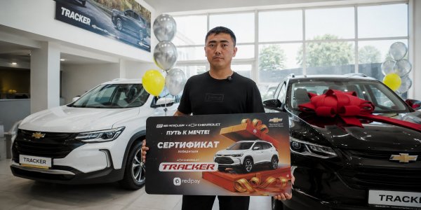 Red Petroleum × Chevrolet компанияларынын «Кыялга карай жол!» акциясынын бешинчи этабы жыйынтыкталды