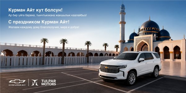 Chevrolet Кыргызстан Курман Айт майрамында тынчтык жана бакубатчылык каалайт