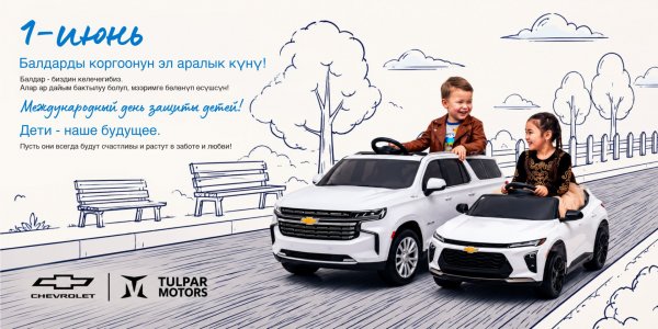 Балдар, сүйүү жана келечек күнү: Chevrolet Кыргызстандан куттуктоо