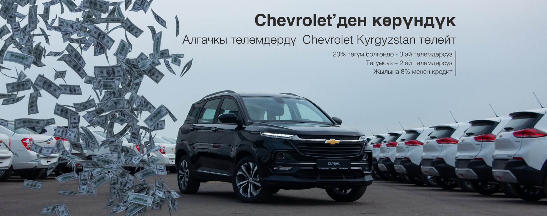 Chevroletтен Көрүндүк — жаңы автомобиль менен ишенимдүү сенин баштооң!