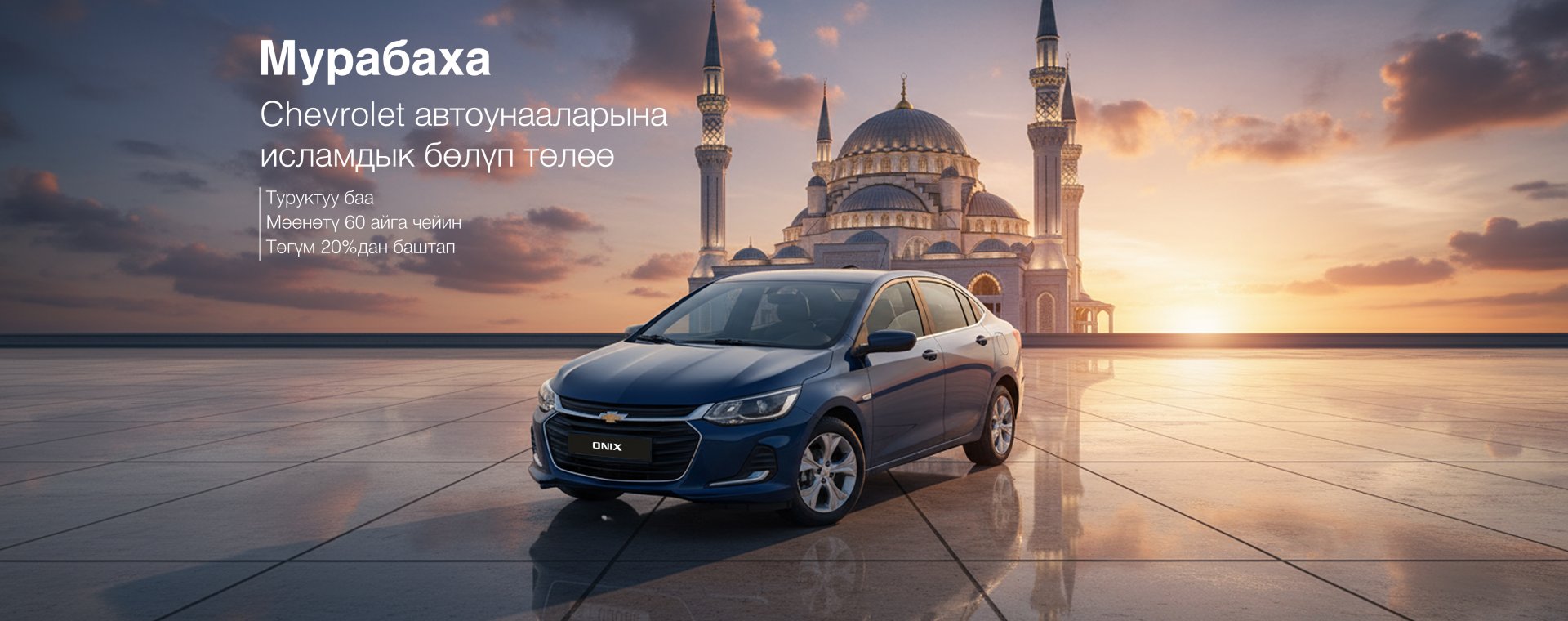 Tulpar Motorsтун Мурабахасы — Chevroletти исламдык автокредиттөө
