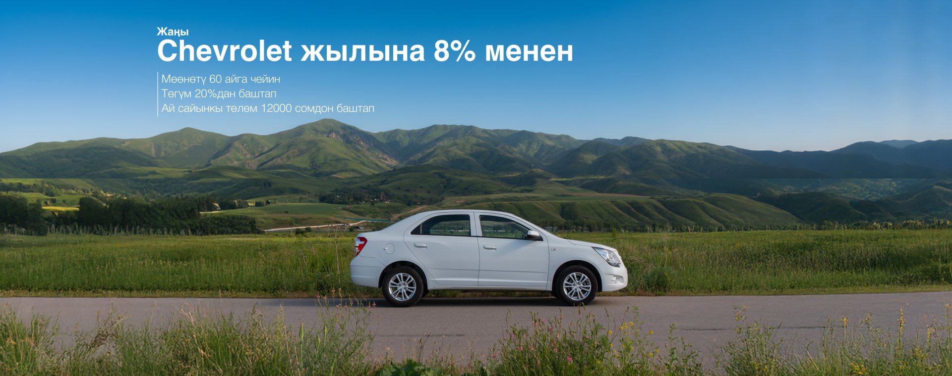Мамлекеттик «Улуттук авто» программасы — жылдык 8% менен жеңилдетилген автокредит