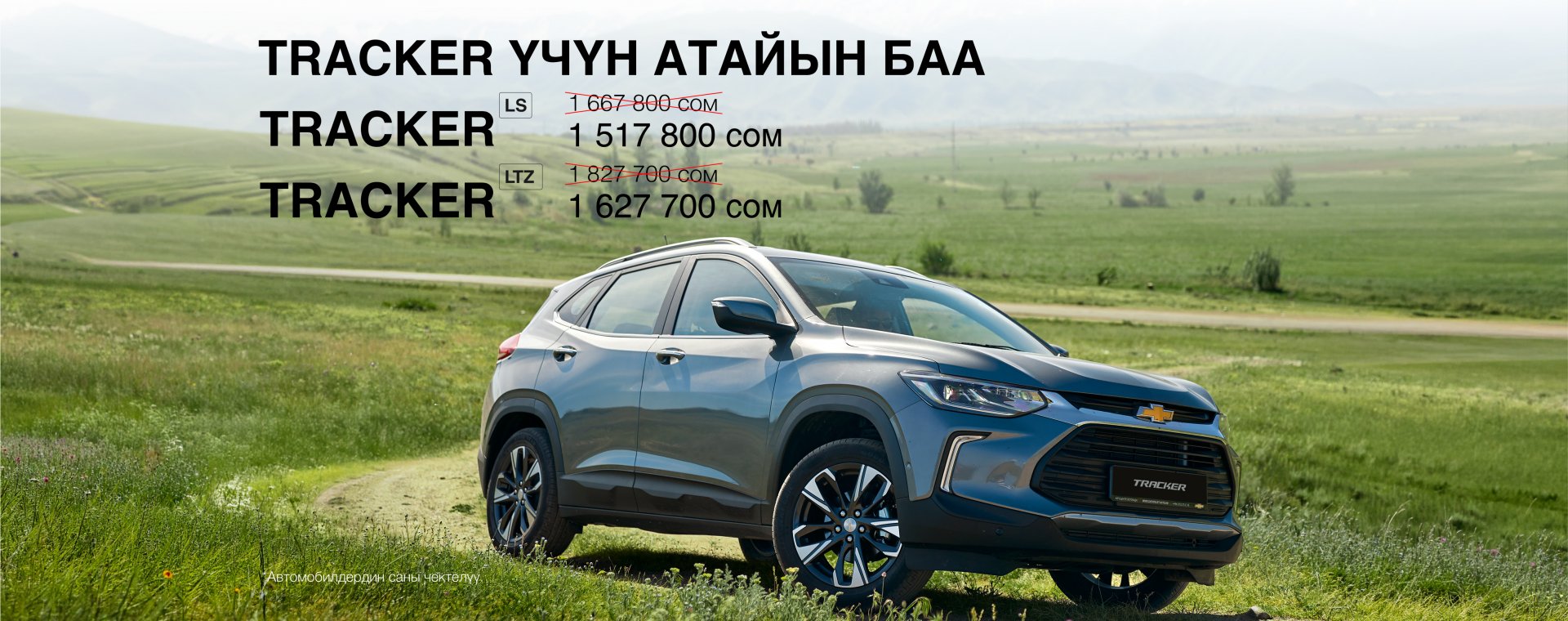Chevroletке атайын баалар - жылдын аягына чейин гана!