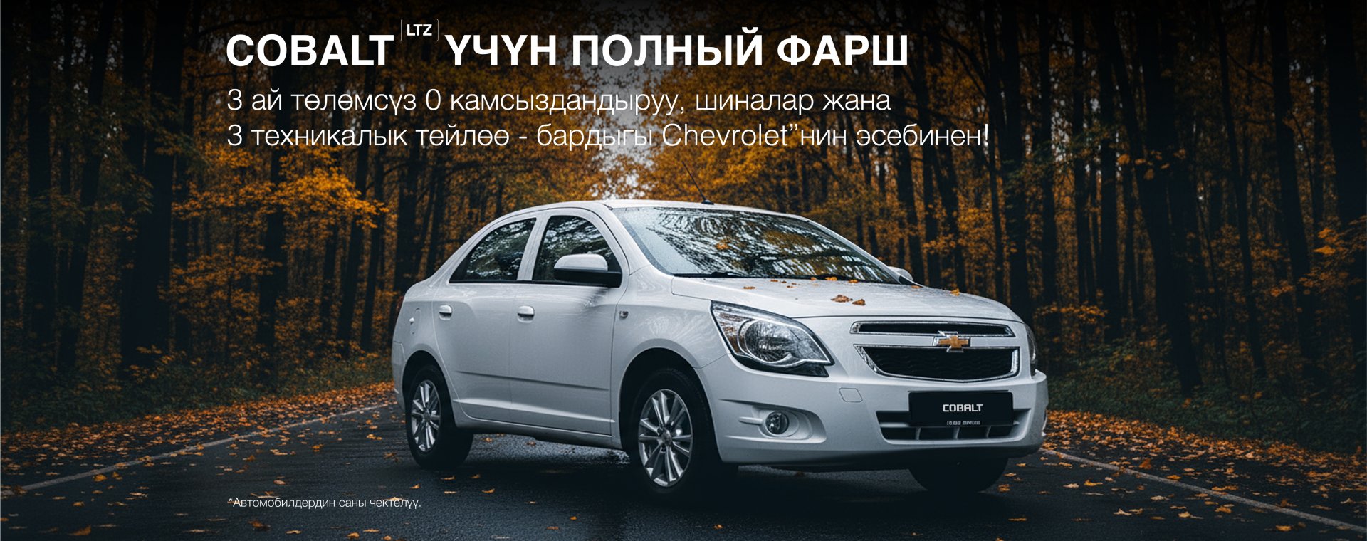 Жаңы Chevrolet Cobalt LTZ — баары камтылган!