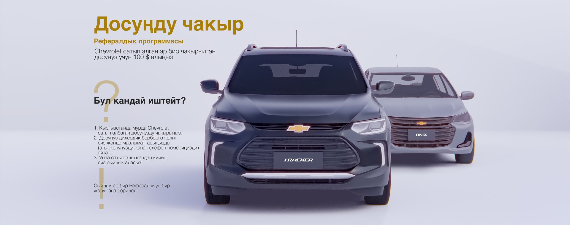Досуңду алып кел  да — Chevroletтен сый акы ал!