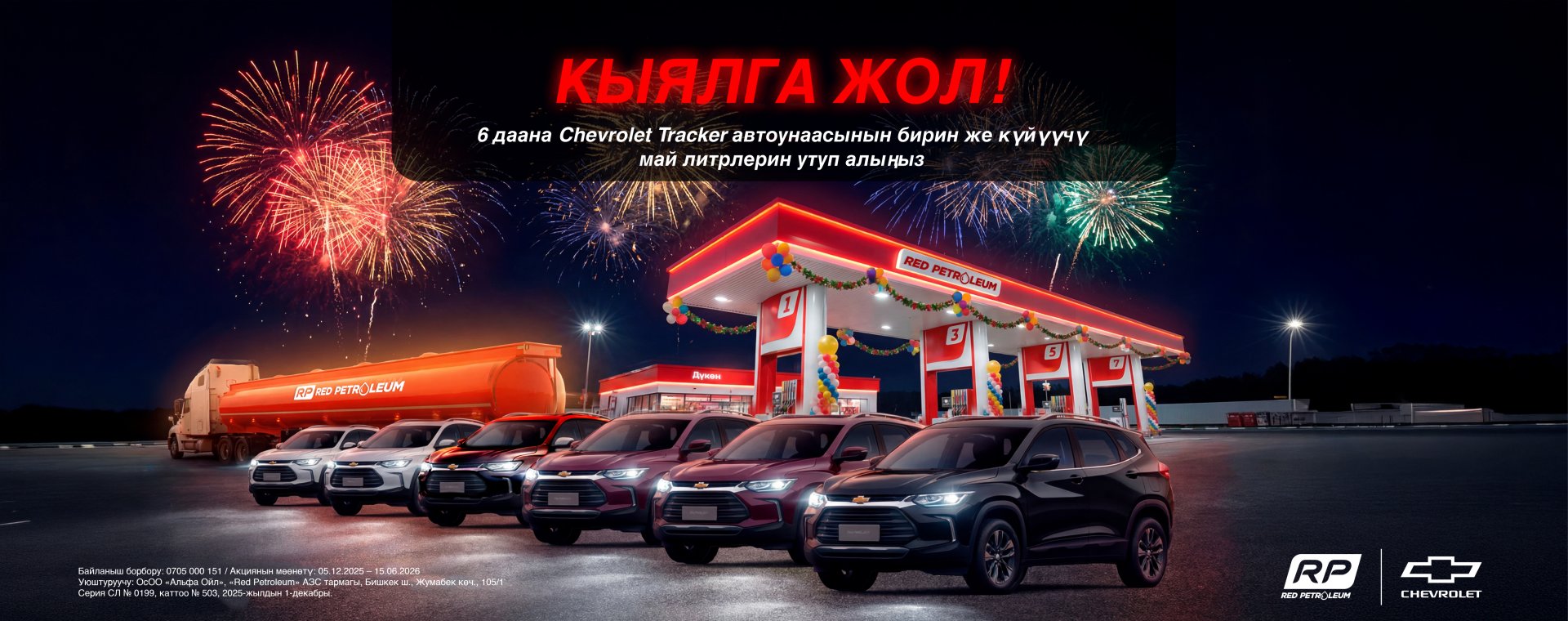 Розыгрыш Chevrolet Tracker вместе с Red Petroleum и Chevrolet