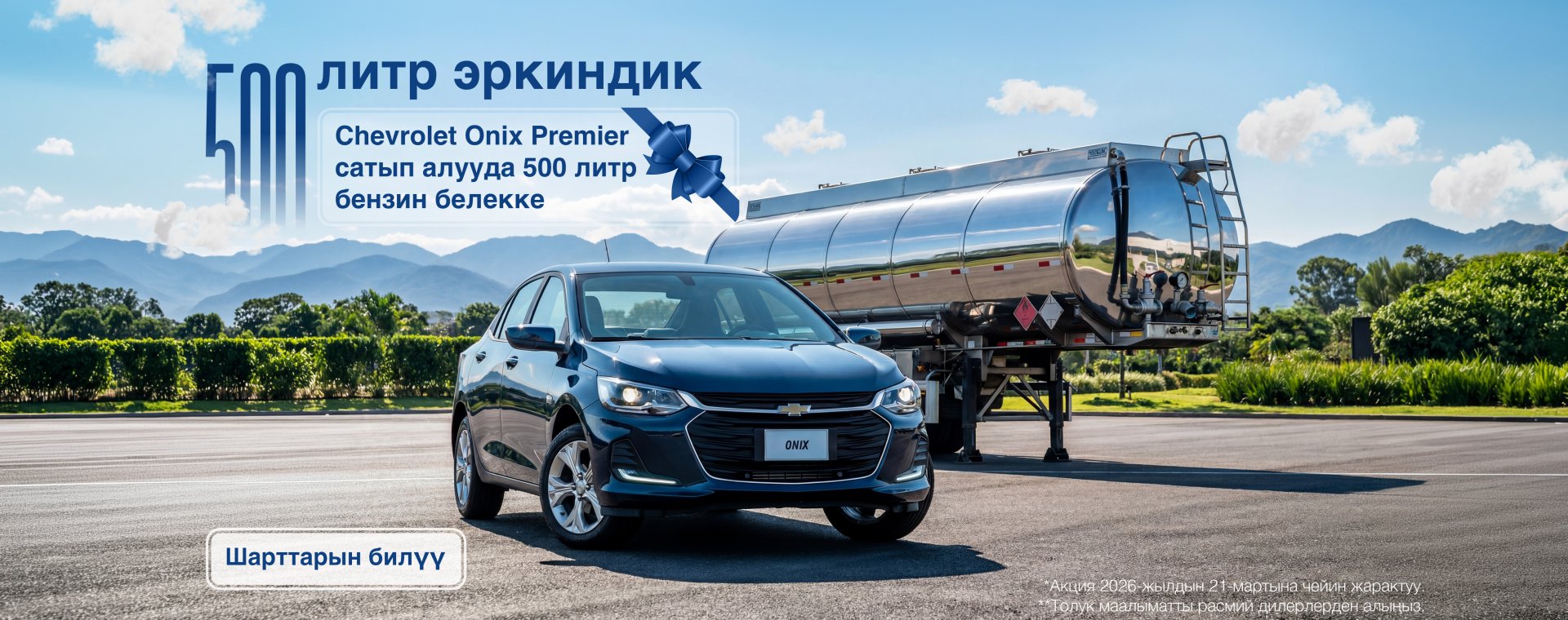 «Onix. 500 литр эркиндик» - жаңы унааңыз үчүн пайдалуу старт