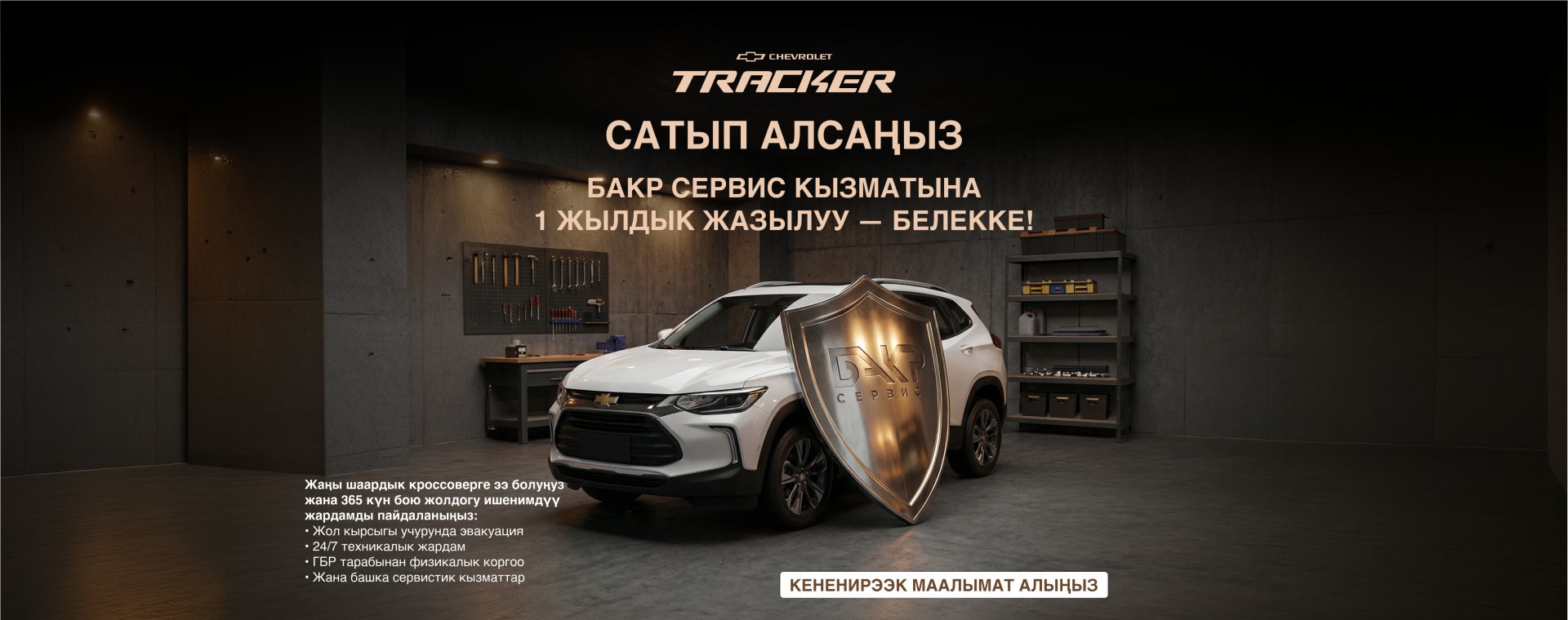 «Chevrolet х БАКР Сервис менен коопсуздук» акциясы — камкордук коопсуздуктан башталат