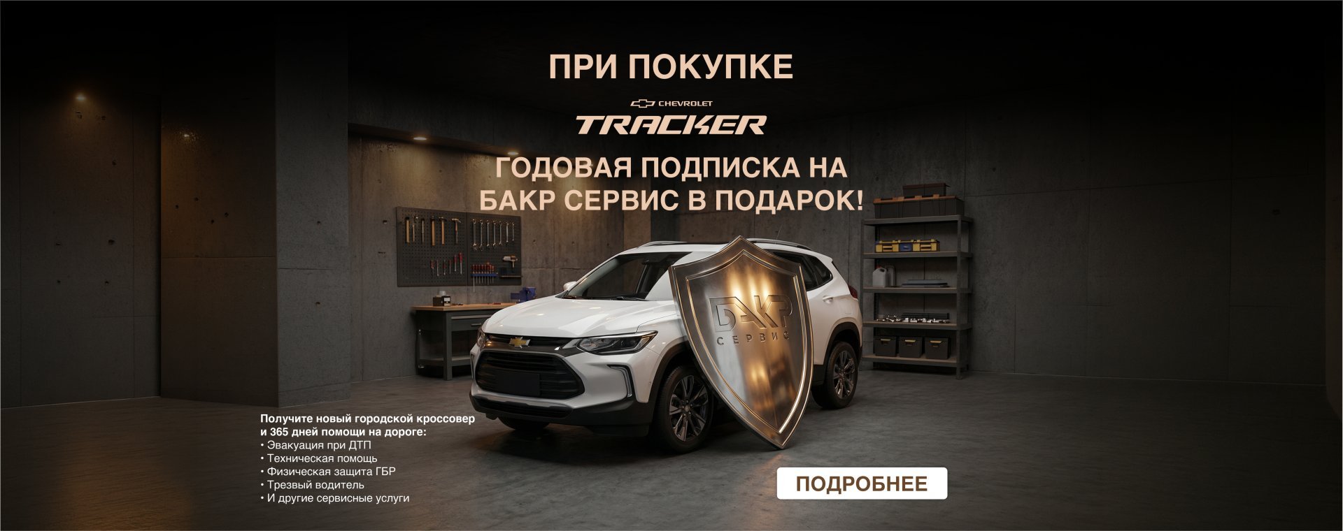 «Безопасность с Chevrolet х БАКР Сервис» - забота о вас начинается с безопасности