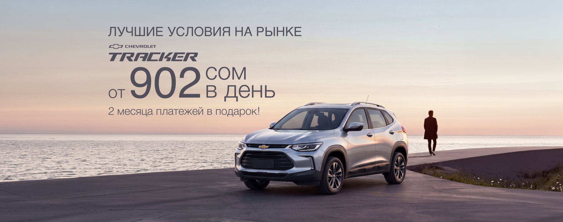 Специальное предложение на Chevrolet Tracker с компенсацией первых двух месяцев платежей