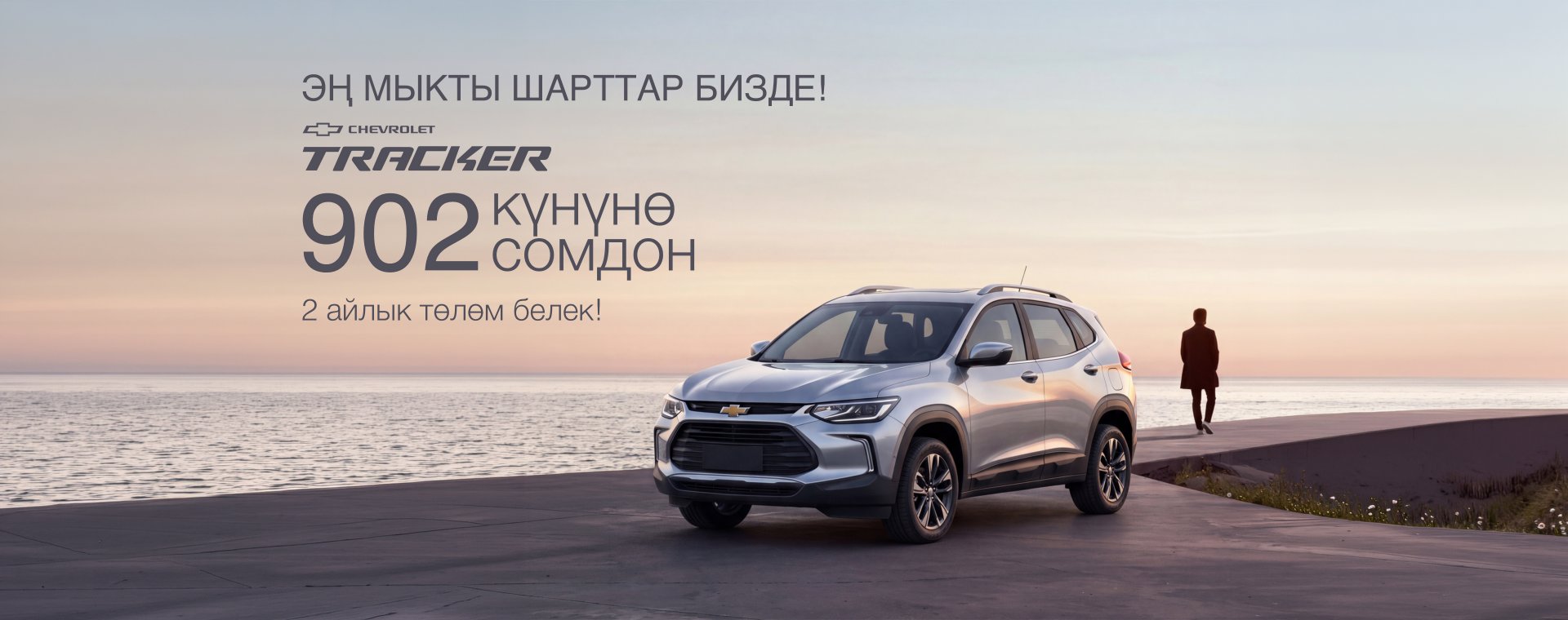Chevrolet Tracker боюнча атайын сунуш — алгачкы эки айлык төлөмдөрдү компенсациялоо менен