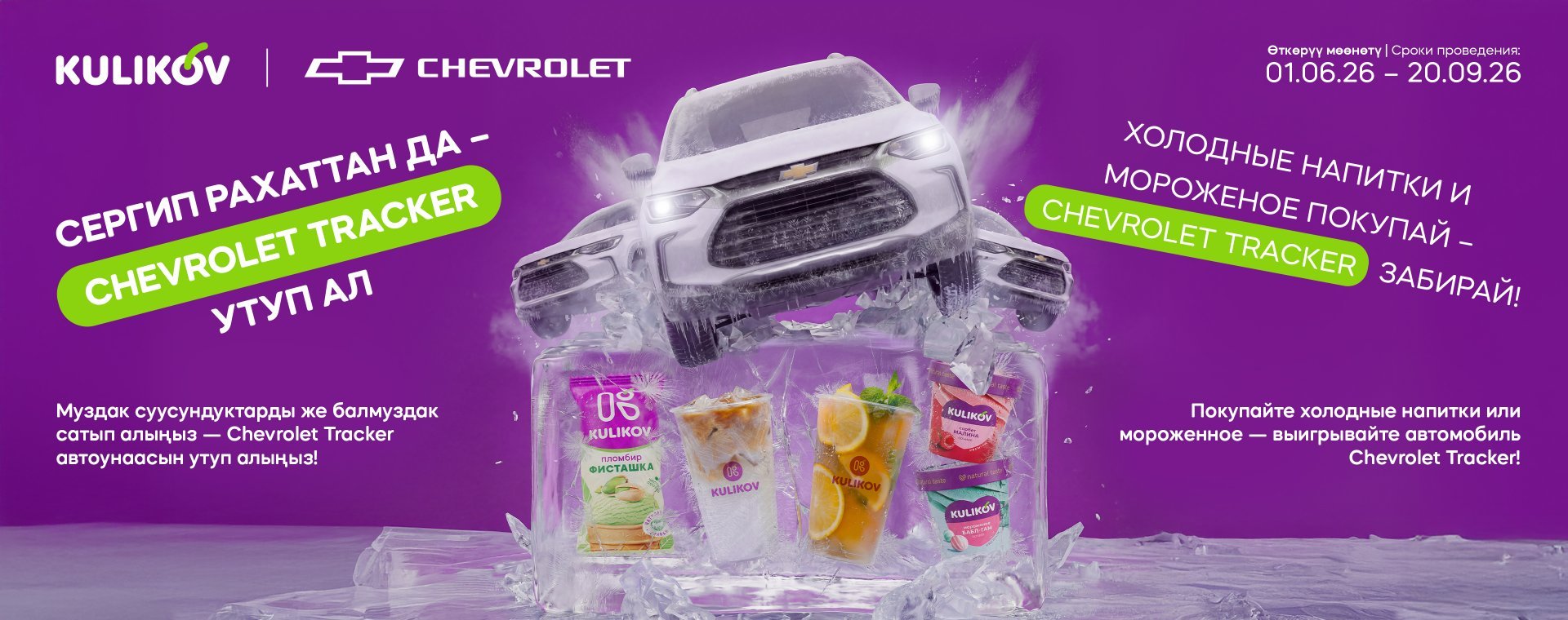Kulikov суусундуктарын жана балмуздактарын сатып алып, QR-кодду сканерле да Chevrolet Tracker унаасын утуп алуу мүмкүнчүлүгүн ал