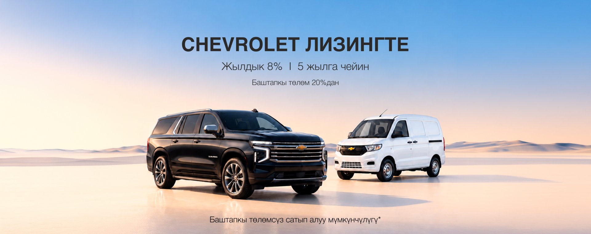 Chevrolet лизингте — ойлогондон да жеткиликтүү